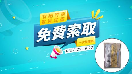 官網訂房與會員入住，免費贈送備品包！